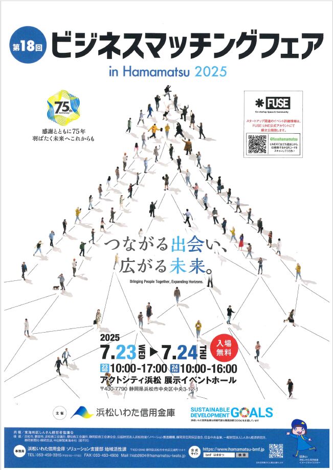 ビジネスマッチングフェア in Hamamatsu2025