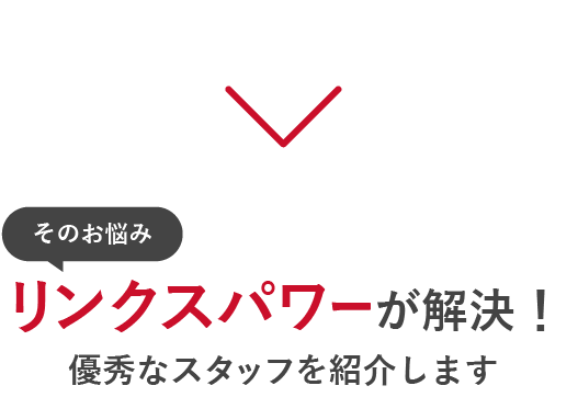 そのお悩み、リンクスパワーが解決！優秀な外国人スタッフを紹介いたします