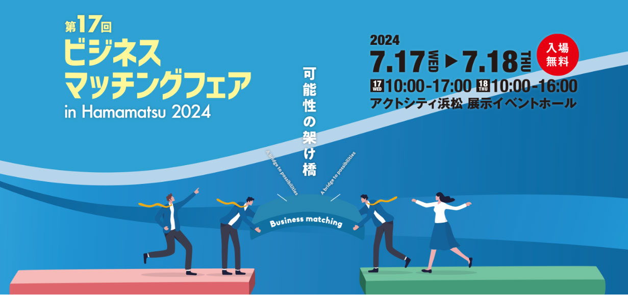 ビジネスマッチングフェア in Hamamatsu2024