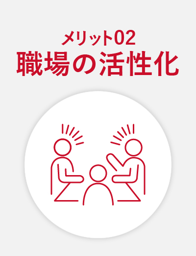 メリット02 職場の活性化