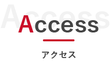 アクセス