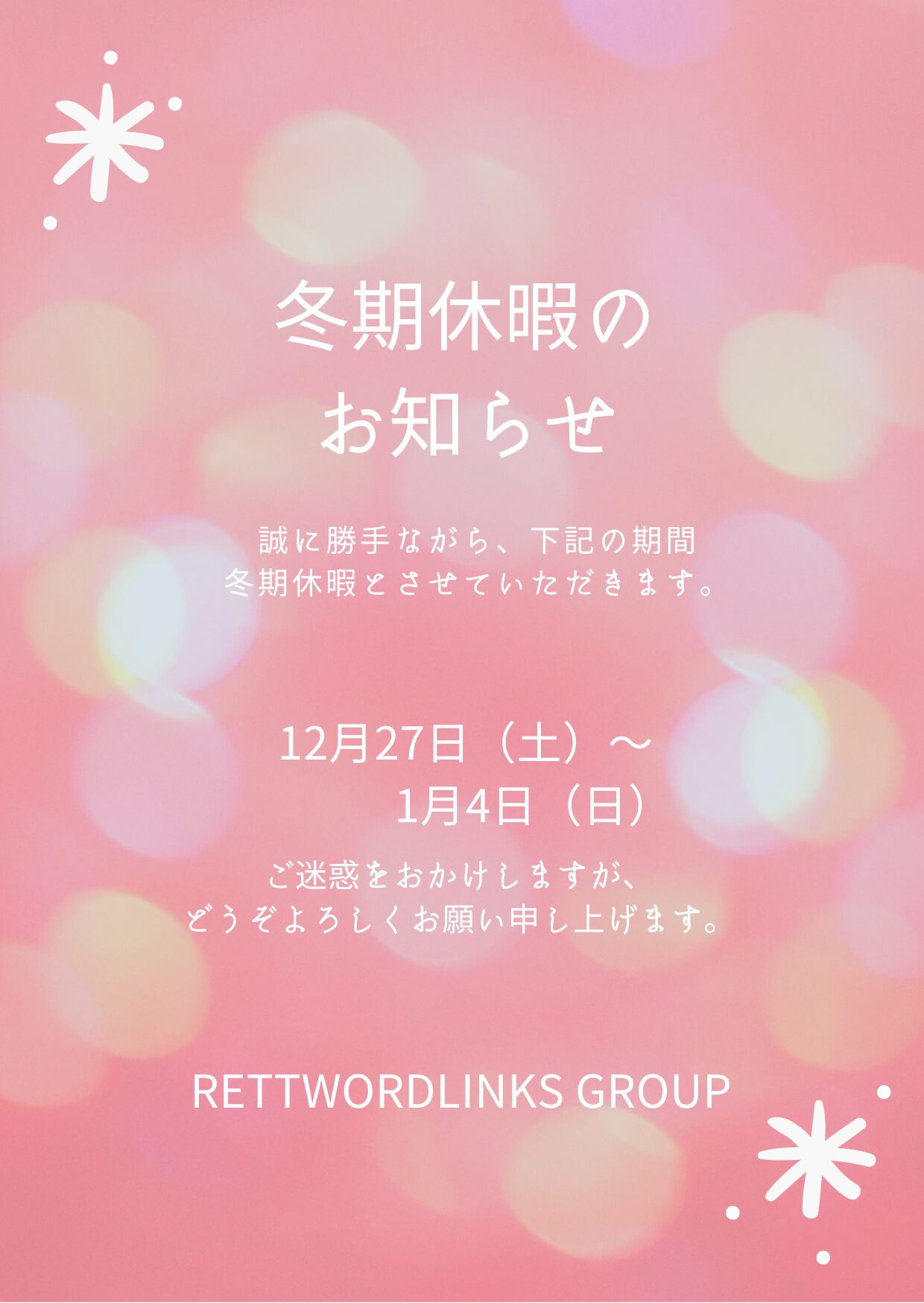 冬期休暇のお知らせ